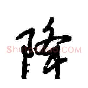 降