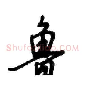鲁
