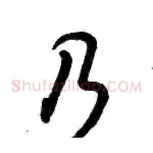 乃