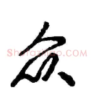 众