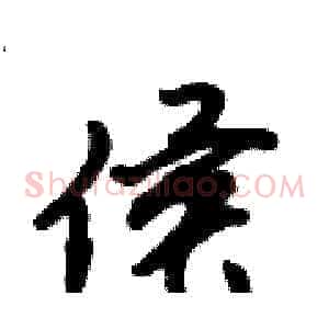 侯