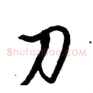 刀