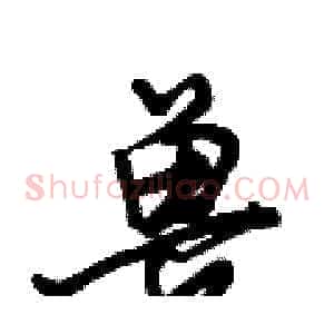 兽