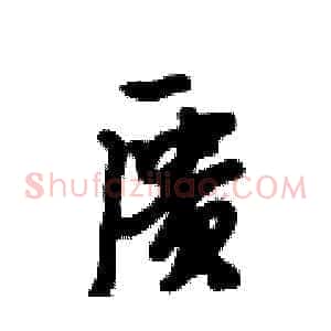 匮