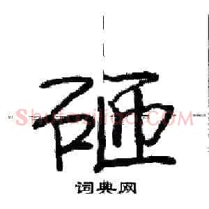 砸