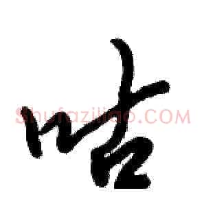 咕