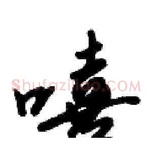 嘻