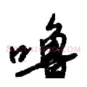 噜