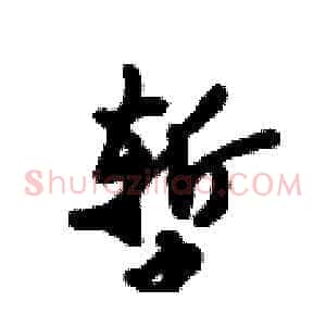 堑