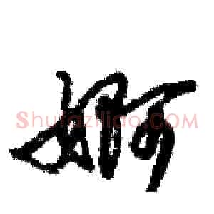 婀