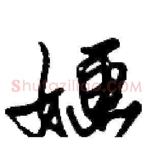 婳