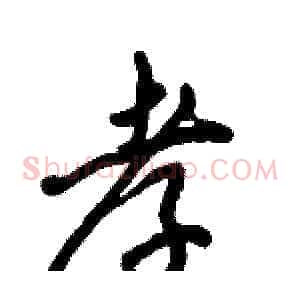 孝
