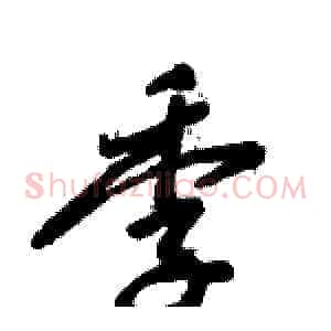 季