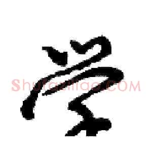 学