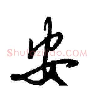 安