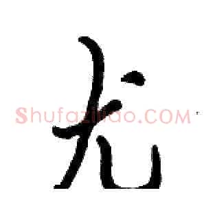 尤