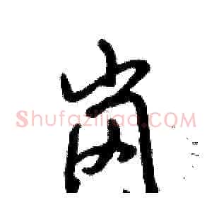 岗