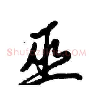 巫