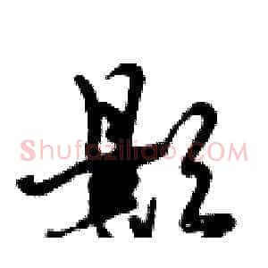 影