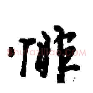 悱