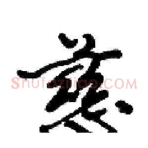 慈