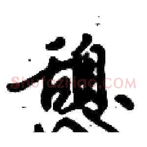 憩