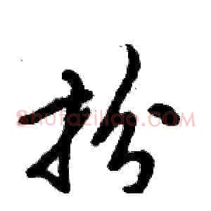 扮