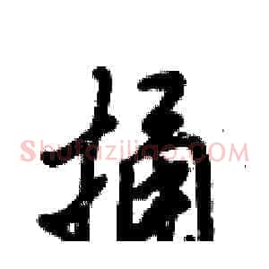 捅