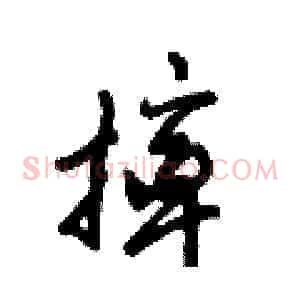 摔