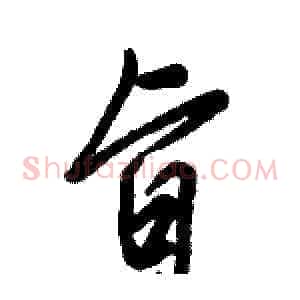 旨