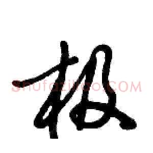 极