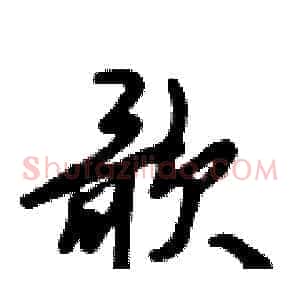 歌