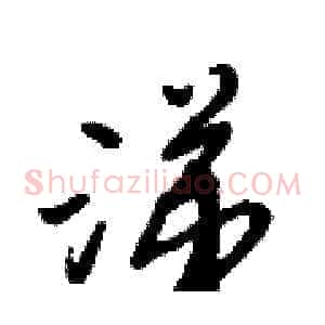 涕