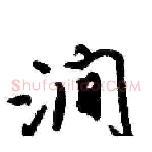 涧