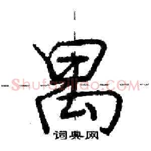 禺
