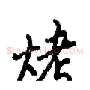 烤