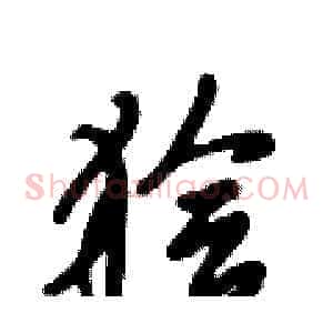 狯