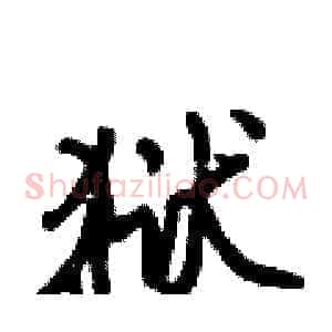 狱