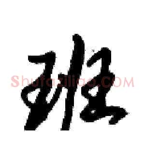 班