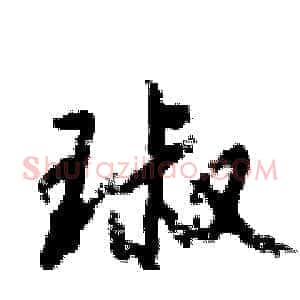 琡