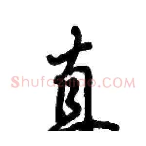 直