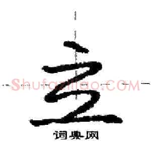 立