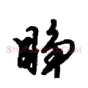 睁