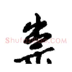 祟