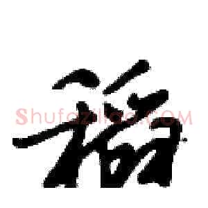 稻