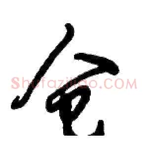仓