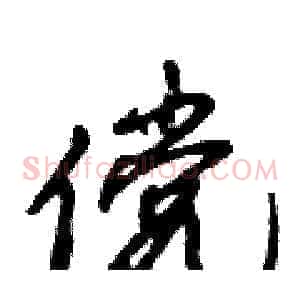傥