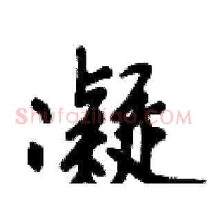 凝
