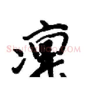 凛
