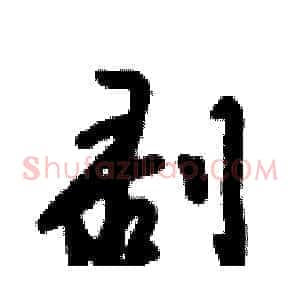 剥